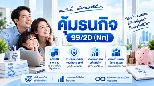 คุ้มธนกิจ99:20(Nn)[W004]